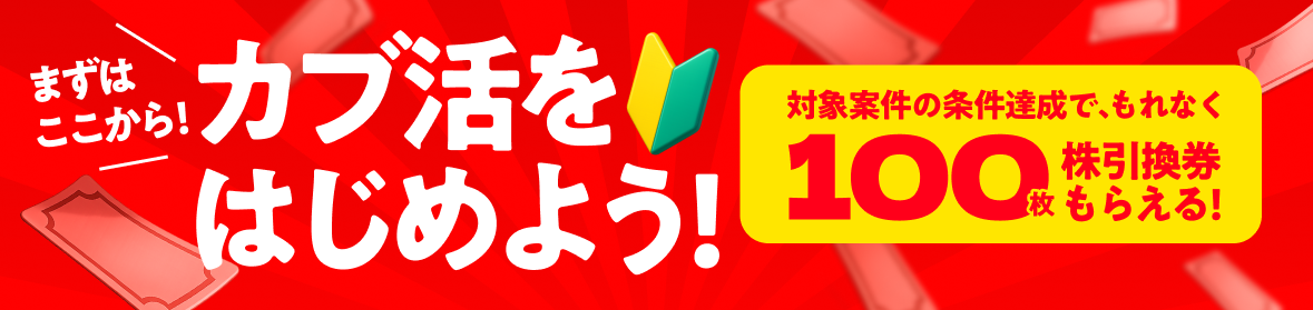 カブ活をはじめよう！100枚株引換券もらえる！