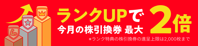 ランクUPで今月の株引換券 最大2倍